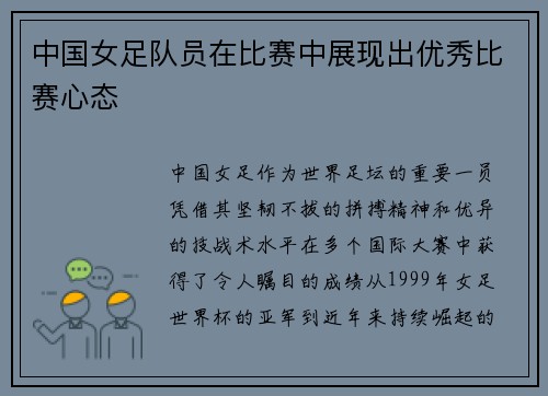中国女足队员在比赛中展现出优秀比赛心态