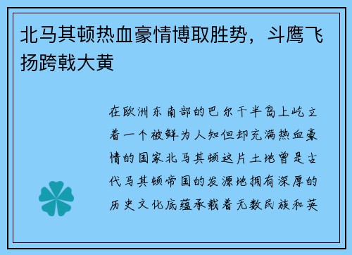 北马其顿热血豪情博取胜势，斗鹰飞扬跨戟大黄