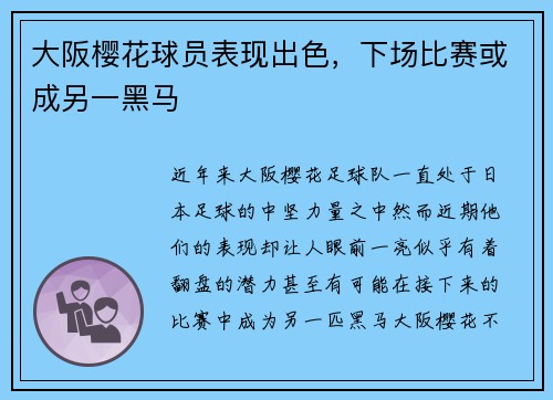 大阪樱花球员表现出色，下场比赛或成另一黑马