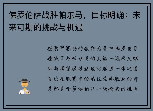 佛罗伦萨战胜帕尔马，目标明确：未来可期的挑战与机遇