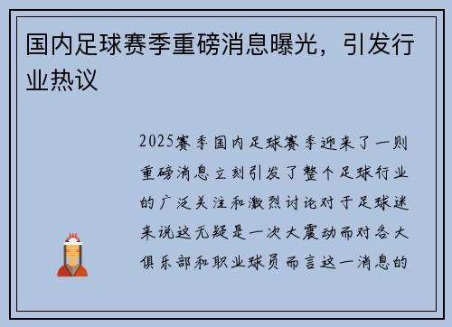 国内足球赛季重磅消息曝光，引发行业热议
