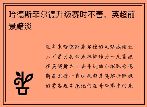 哈德斯菲尔德升级赛时不善，英超前景黯淡