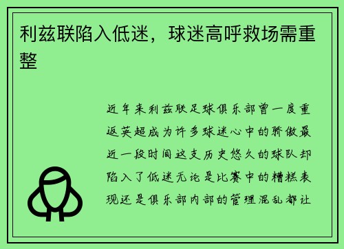 利兹联陷入低迷，球迷高呼救场需重整