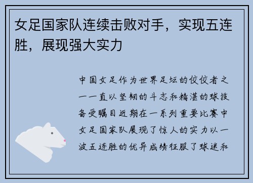 女足国家队连续击败对手，实现五连胜，展现强大实力