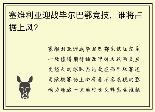 塞维利亚迎战毕尔巴鄂竞技，谁将占据上风？
