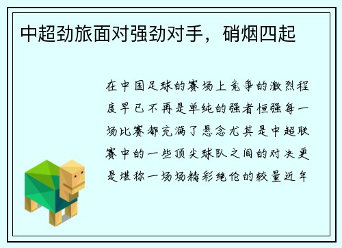 中超劲旅面对强劲对手，硝烟四起