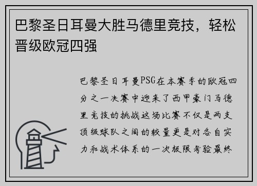 巴黎圣日耳曼大胜马德里竞技，轻松晋级欧冠四强
