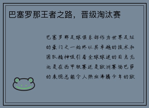 巴塞罗那王者之路，晋级淘汰赛