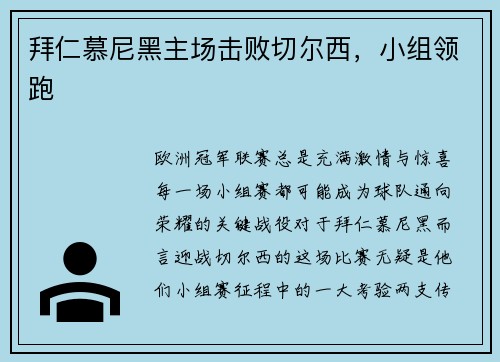 拜仁慕尼黑主场击败切尔西，小组领跑