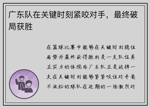 广东队在关键时刻紧咬对手，最终破局获胜