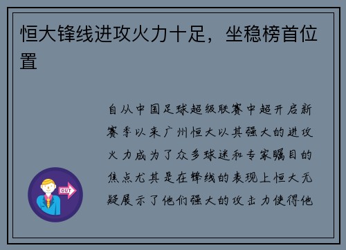 恒大锋线进攻火力十足，坐稳榜首位置