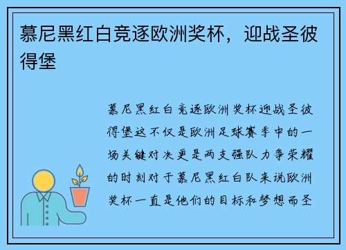 慕尼黑红白竞逐欧洲奖杯，迎战圣彼得堡