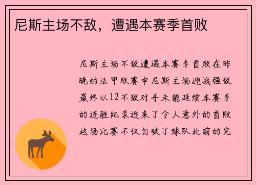 尼斯主场不敌，遭遇本赛季首败