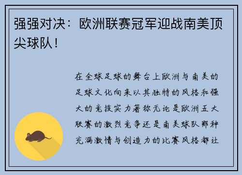 强强对决：欧洲联赛冠军迎战南美顶尖球队！