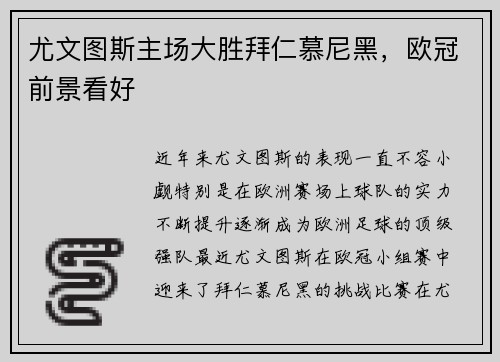 尤文图斯主场大胜拜仁慕尼黑，欧冠前景看好