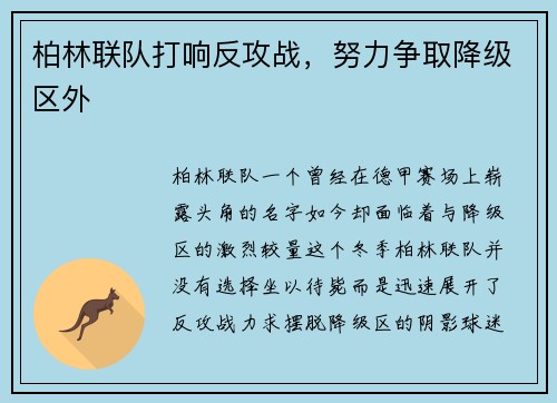 柏林联队打响反攻战，努力争取降级区外