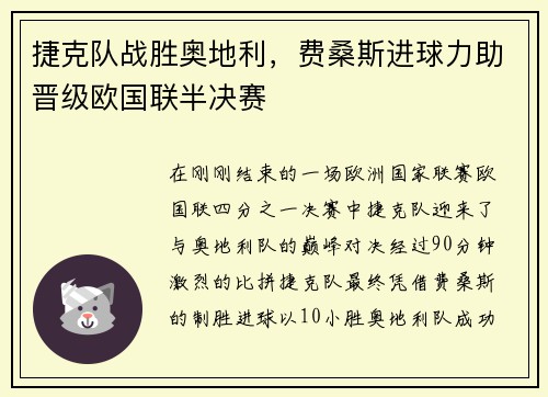 捷克队战胜奥地利，费桑斯进球力助晋级欧国联半决赛