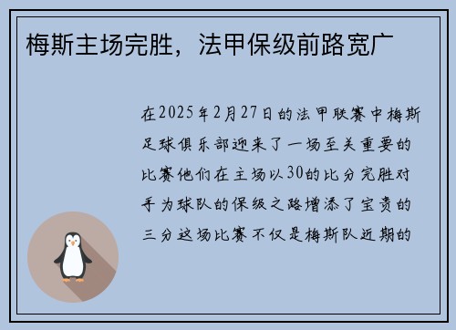 梅斯主场完胜，法甲保级前路宽广