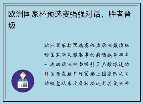 欧洲国家杯预选赛强强对话，胜者晋级