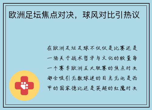 欧洲足坛焦点对决，球风对比引热议