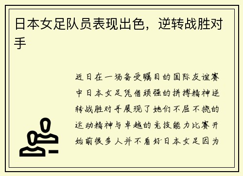 日本女足队员表现出色，逆转战胜对手