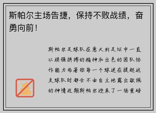 斯帕尔主场告捷，保持不败战绩，奋勇向前！