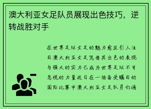 澳大利亚女足队员展现出色技巧，逆转战胜对手