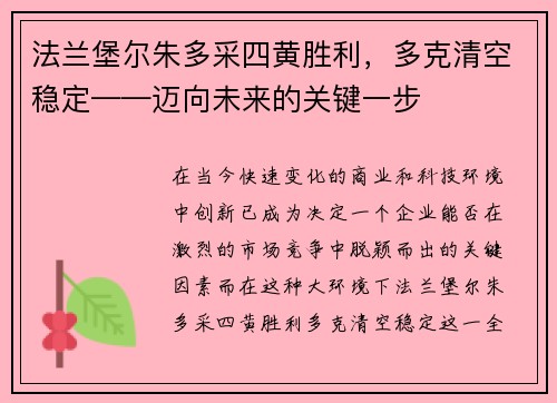 法兰堡尔朱多采四黄胜利，多克清空稳定——迈向未来的关键一步