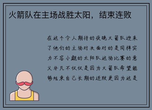 火箭队在主场战胜太阳，结束连败