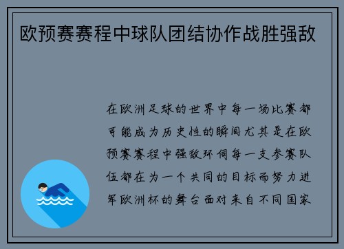 欧预赛赛程中球队团结协作战胜强敌