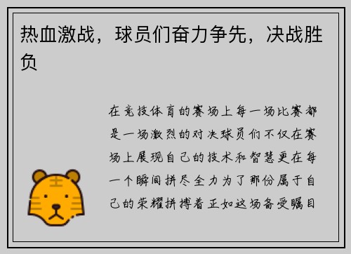热血激战，球员们奋力争先，决战胜负