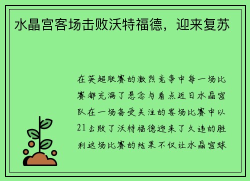 水晶宫客场击败沃特福德，迎来复苏