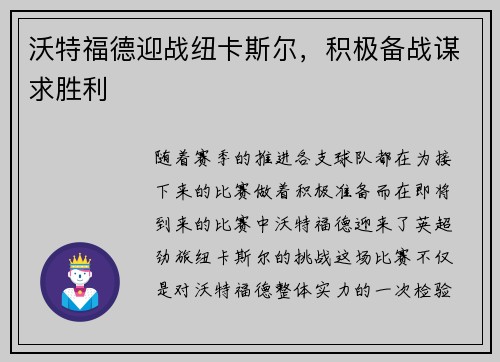 沃特福德迎战纽卡斯尔，积极备战谋求胜利