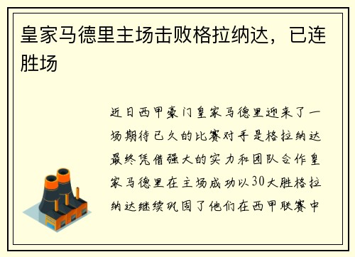 皇家马德里主场击败格拉纳达，已连胜场