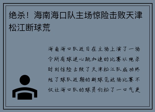 绝杀！海南海口队主场惊险击败天津松江断球荒