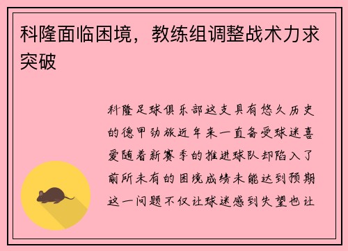 科隆面临困境，教练组调整战术力求突破
