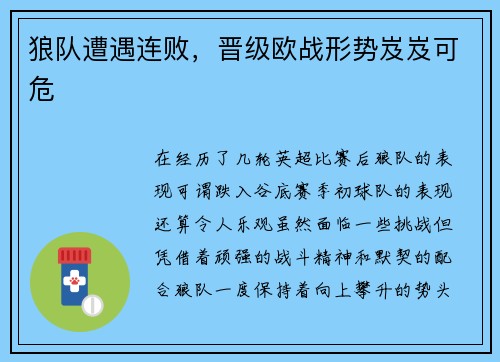 狼队遭遇连败，晋级欧战形势岌岌可危