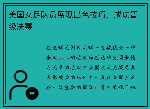 美国女足队员展现出色技巧，成功晋级决赛