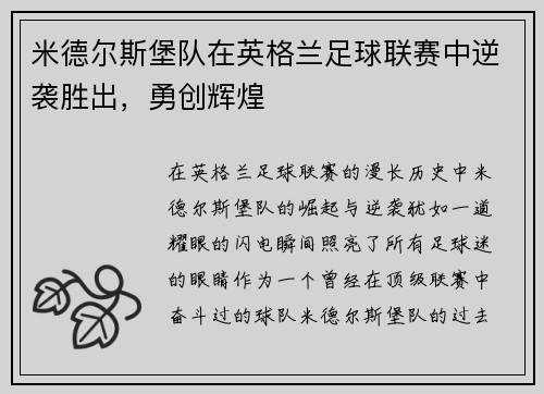 米德尔斯堡队在英格兰足球联赛中逆袭胜出，勇创辉煌