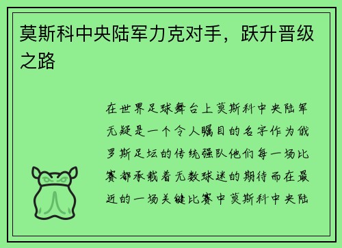 莫斯科中央陆军力克对手，跃升晋级之路