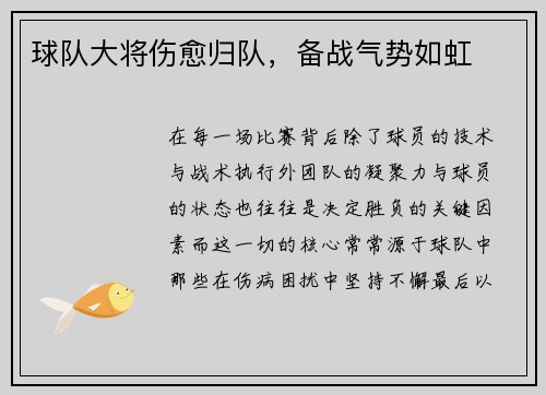 球队大将伤愈归队，备战气势如虹