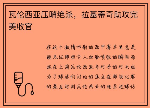 瓦伦西亚压哨绝杀，拉基蒂奇助攻完美收官