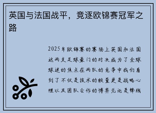 英国与法国战平，竞逐欧锦赛冠军之路