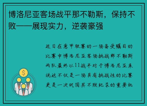 博洛尼亚客场战平那不勒斯，保持不败——展现实力，逆袭豪强