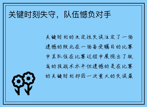 关键时刻失守，队伍憾负对手
