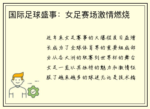 国际足球盛事：女足赛场激情燃烧