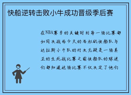 快船逆转击败小牛成功晋级季后赛