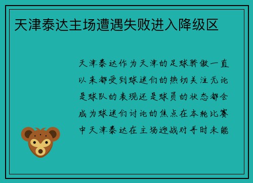 天津泰达主场遭遇失败进入降级区