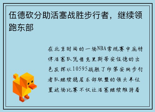 伍德砍分助活塞战胜步行者，继续领跑东部