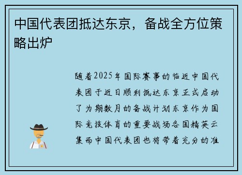 中国代表团抵达东京，备战全方位策略出炉